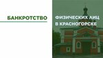 Help me (Дачная ул., 11А), юридические услуги в Красногорске