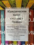 Istina i Pravo (Novotushinsky Drive, 10), legal services