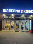 Шаверма Кофе (selo Aksinyino, 89Б), fast food