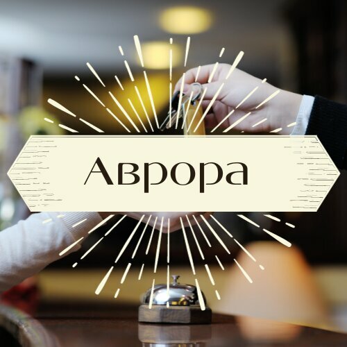 Гостиница Аврора в Иркутске