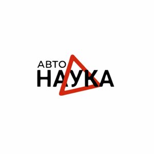 Логотип автошколы «Наука»