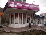 Volgogradskij myasokombinat (Novorossiyskaya Street, 14А) ، متجر جزارة، ديلي