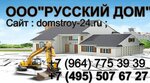 Русский Дом (ул. Молодцова, 14А, стр. 2, Москва), строительная компания в Москве
