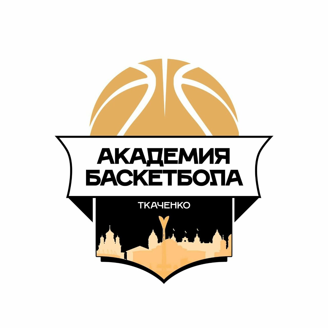 Баскетбольная академия Максима Ткаченко