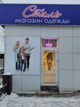 Стиль (ulitsa Lenina, 53), clothing store