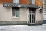 Estetik-tsentr (Studencheskiy Lane, 21) ، صالون تجميل