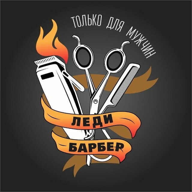 Леди Барбер