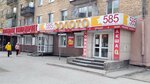 585 Ломбард (Krasnoarmeyskaya ulitsa, 96), pawnshop