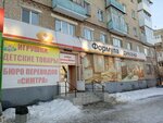 Эконом сити (Alyuminiyevaya ulitsa, 73), tienda de ropa