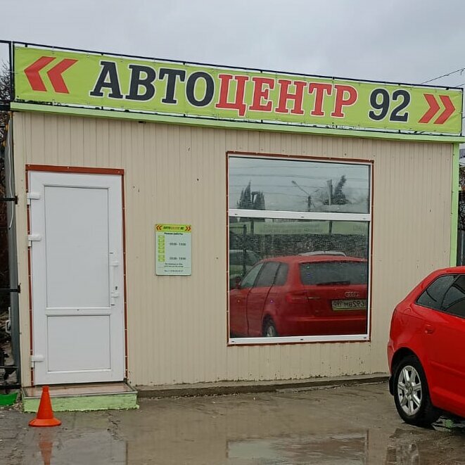 Автоцентр 92