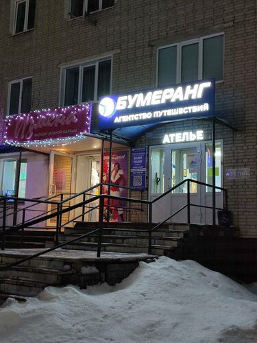 Бумеранг: