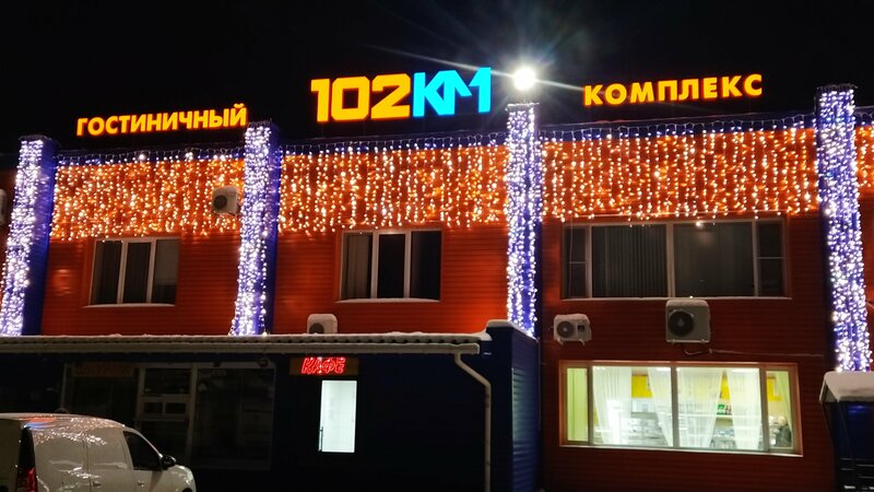 Гостиница 102-й километр