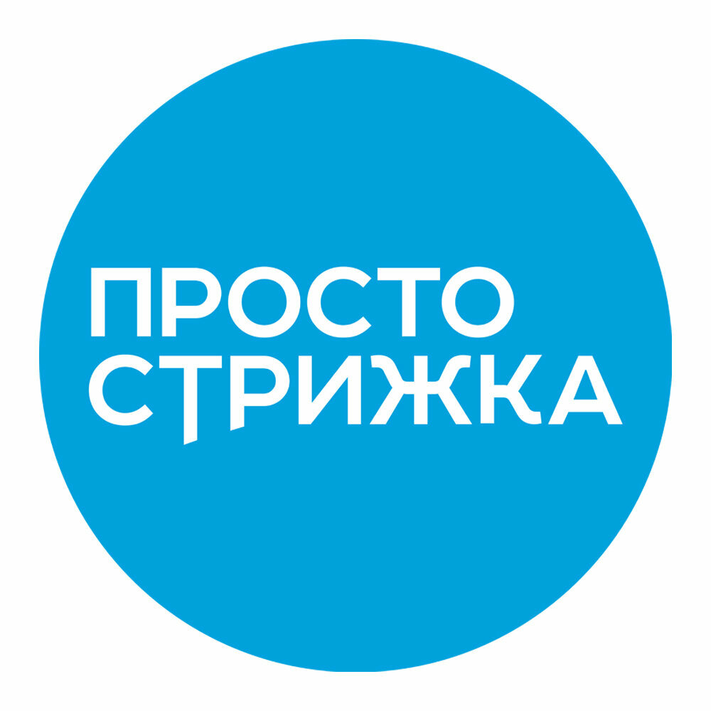 Просто стрижка