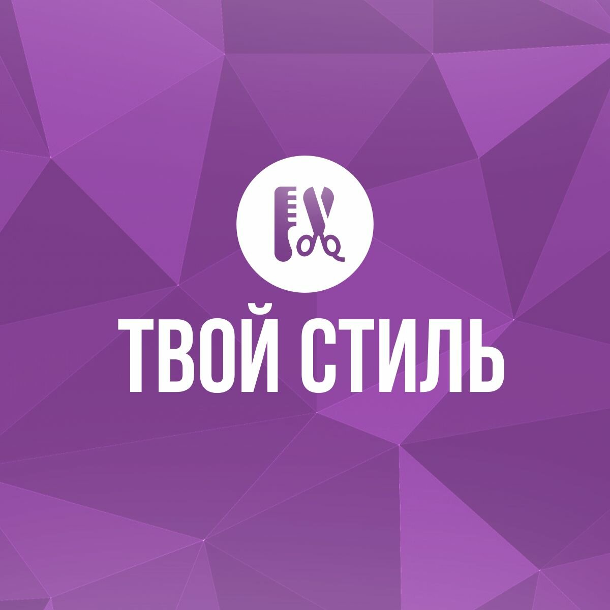 Твой стиль
