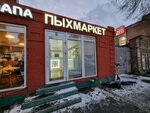 Pyhmarket (Gazety Zvezda Street, 25Б) ، متجر سجائر إلكترونية