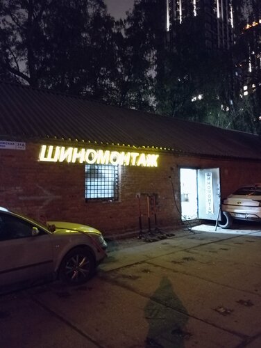 Шиномонтаж, шиномонтаж, Криворожская ул., 31А, стр. 3, Москва — Яндекс ...