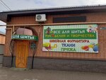 Всё для шитья (Yubileynaya ulitsa, 94) ، متجر الأقمشة