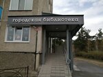 Библиотека (ул. Журавлёва, 4, городской посёлок Зелёный Бор), библиотека в Красноярском крае