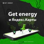 Get Energy (ул. Крылова, 24А), аренда зарядных устройств в Томске