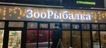 ZooRybalka (1-y Tekstilny pereulok, 1), pet shop