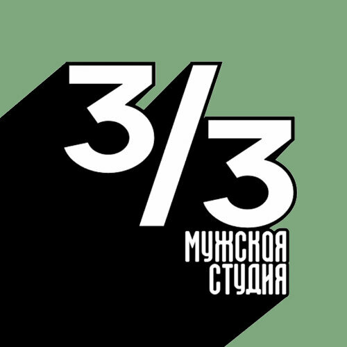 Мужская студия 3/3