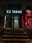K2 Tobacco (ул. Маршала Катукова, 25, корп. 1, Москва), магазин табака и курительных принадлежностей в Москве