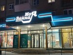 Моя Ванная (Новгородская ул., 42), магазин сантехники в Томске