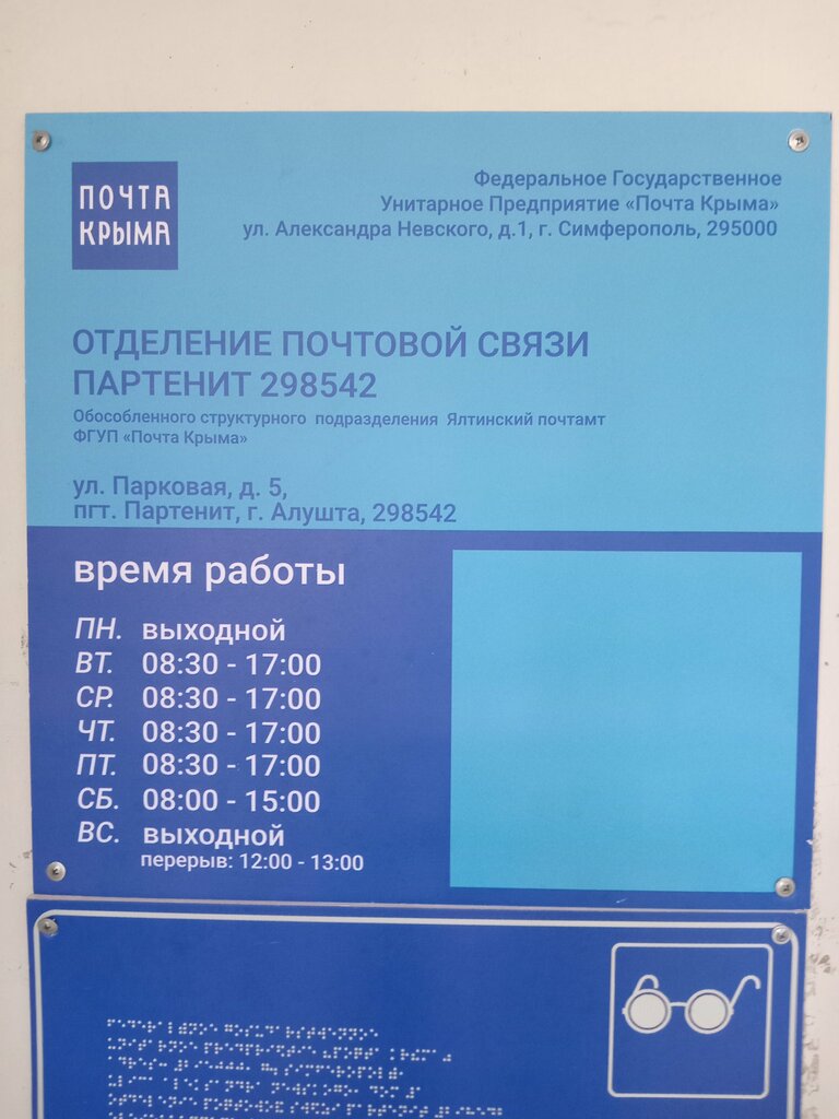 Почтовое отделение Почта, Республика Крым, фото