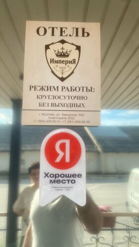 Гостиница Империя во Фролово
