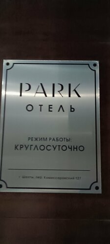 Гостиница Park-отель в Шахтах