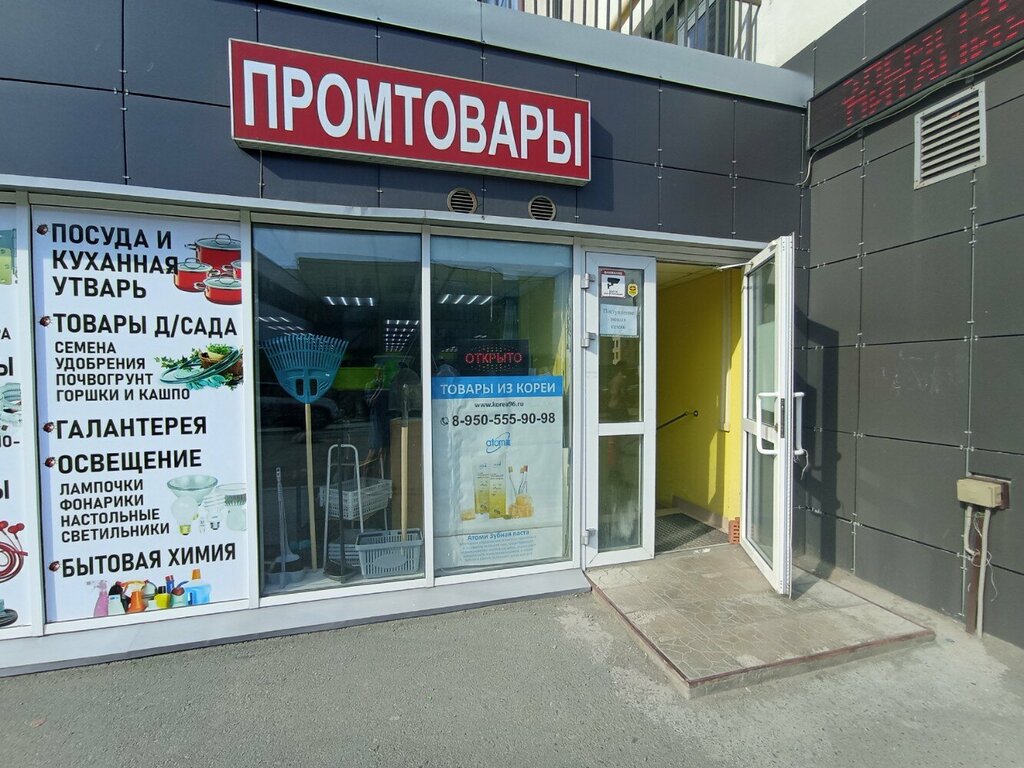 Household goods and chemicals shop Промтовары, Yekaterinburg, photo