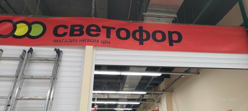 Магазин продуктов Светофор, Гусь‑Хрустальный, фото