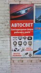 Автосвет (Baklanovskiy prospekt, 17), auto light