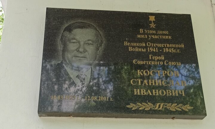 Memorial plaque, foundation stone Герою Советского Союза Станиславу Ивановичу Кострову, Yoshkar‑Ola, photo