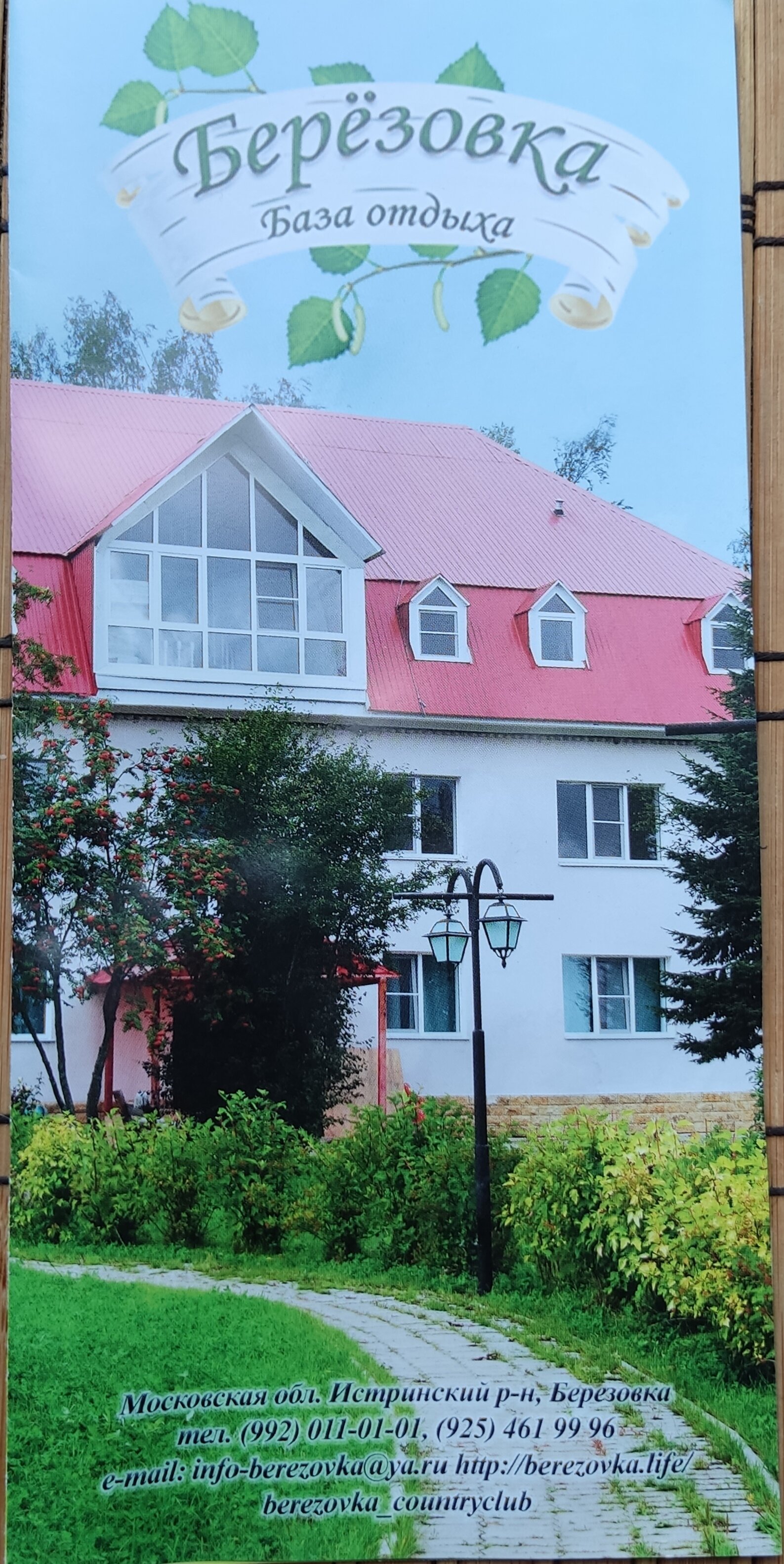 Фото База отдыха Берёзовка