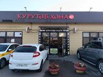 Куртобхона № 1 (Moscow, Novomoskovskiy Administrative Okrug, Kommunarka District, ulitsa Admirala Kornilova, 65В), cafe
