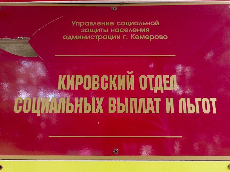 قسم الخدمات البشرية Отдел социальных выплат и льгот ، كيميروفو، صورة