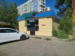 Wildberries (Zvyozdnaya Street, 7к1А), punto de entrega