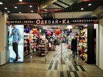 Одевай_ка (Tverskaya Street, 36/9), clothing store
