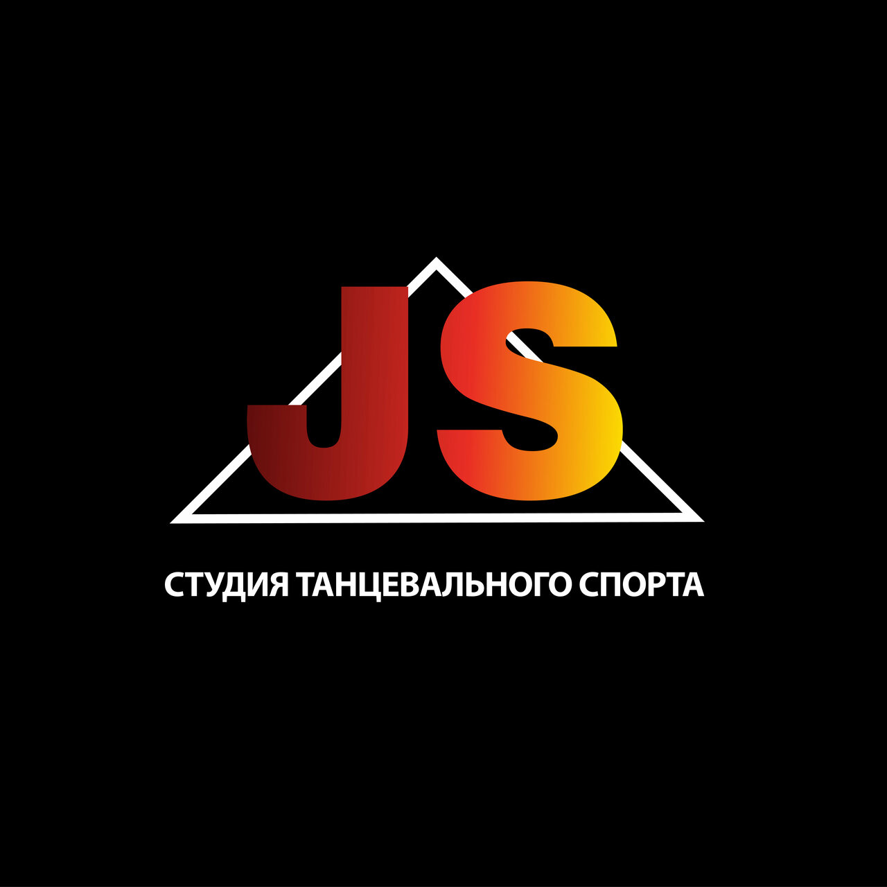 Студия танцевального спорта Js