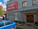 Фонбет (Kuratova Street, 73/1), casa de apuestas