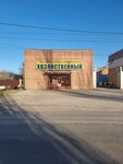 Хозяйственный (Pionerskaya ulitsa, 1), household goods and chemicals shop