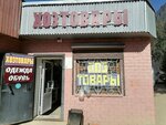 Хозтовары (Stroiteley Street, 39Ф), household goods and chemicals shop