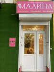Малина (Leningradskaya Street, 99), salón de belleza