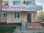 Ньюком (Stepnaya ulitsa, 43), reparación y servicios de computadoras