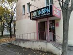 Magazin Kolibri (1-ya Pionerskaya ulitsa, 78) ، متجر بيع العطور ومستحضرات التجميل