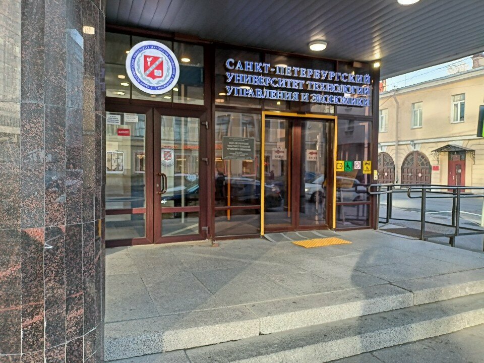 University СПбУТУиЭ, институт образовательных программ, Saint Petersburg, photo