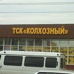 Tsk Kolkhozny (Mira Street, 1А), market