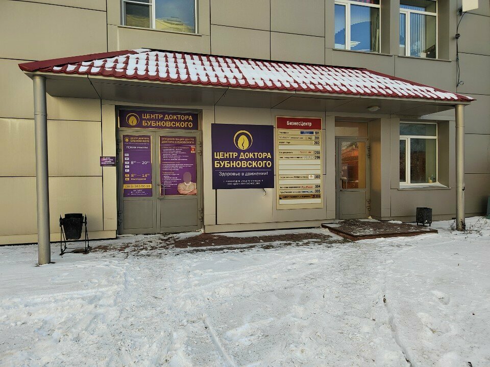 مركز تأهيل طبي Doctor Bubnovsky center ، نوفوسيبيرسك، صورة