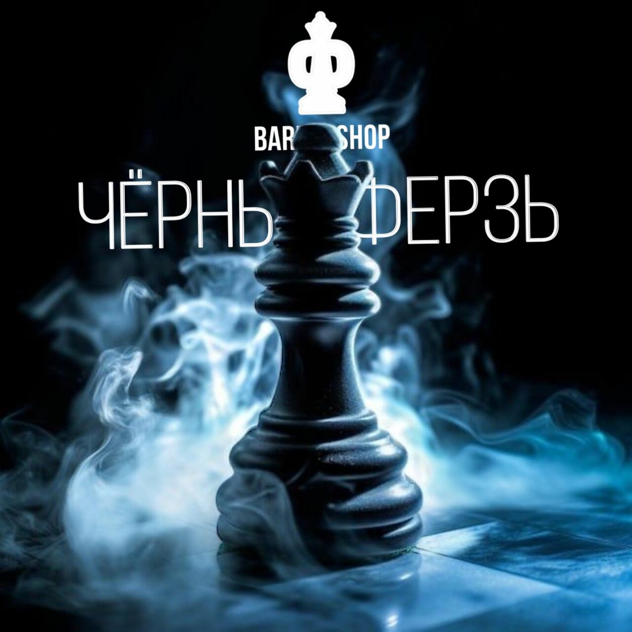 Чёрный Ферзь